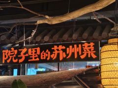 -吴越荣记苏州菜·松鼠桂鱼 100% 活鱼现做(月光码头店)