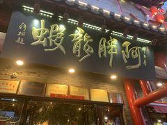 门面-阿胖龙虾小海鲜(宁国南路总店)