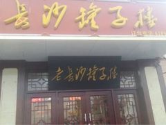 -老长沙罐子楼(平顶山总店)