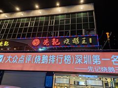 门面-先记烧鹅王·本地粤菜(福永店)