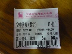 -浙影时代影城·宁波东门银泰店(原宁波时代电影大世界)