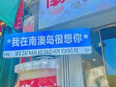 -南澳岛打卡果汁冰公司
