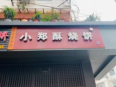 门面-朱记小郑酥烧饼(建康路店)