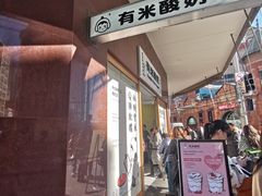 -有米酸奶