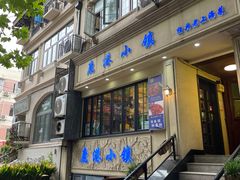 -鹿港小镇经典老上海菜(长乐路店)