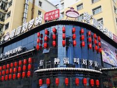 -营信刘罗锅铁锅炖(建华店)