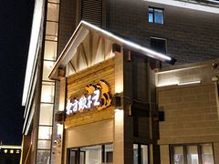 门面-东方饺子王(工农大路店)