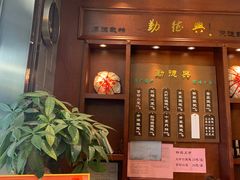 门面-勤德兴(湖滨路店)