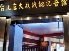 -台儿庄大战纪念馆
