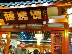 门面-蒋烤鴨(东苑店)