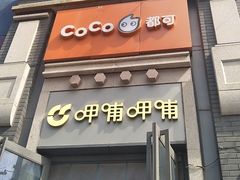 -CoCo都可(北新桥店)