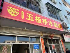 -五板桥水面店