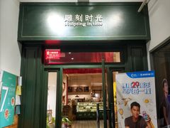 门面-雕刻时光咖啡馆(交大店)