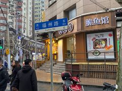 -振鼎鸡(福州路店)