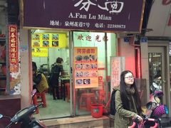 门面-阿芬卤面(花巷店)