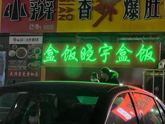 门面-晓宇盒饭(民安街店)