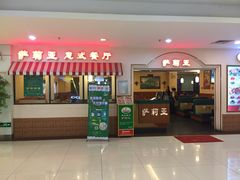 -萨莉亚意式餐厅(梅花园店)