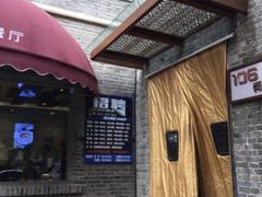 门面-106餐厅(山水文园店)