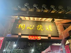 -同心烧烤(总店)