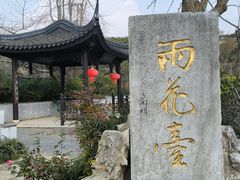 -雨花胜境