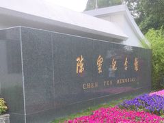 -陈云纪念馆