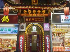 -巴将军·非遗老字号火锅(解放碑店)