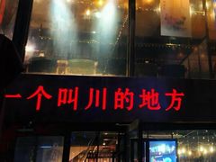 门面-一个叫川的地方(麒麟新天地店)