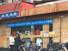 门面-生活本该如此北京小馆(周庄嘉园店)