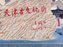 -古文化街旅游区