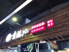 门面-童陈记重庆冷串串(食宝街店)