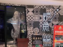 -炉鱼(平湖八佰伴店)