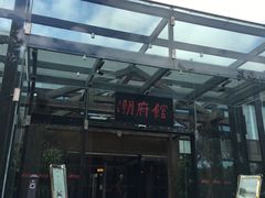 门面-潮府馆·非遗潮州菜·世纪公园(新国际博览中心店)