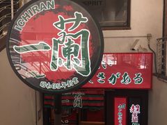 -一兰拉面(梅田阪急东通店)
