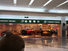 -柏斯音乐艺术中心·钢琴·吉他(世纪金源店)