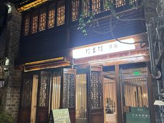 -竹里馆·淮扬菜·功夫茶(老门东店)