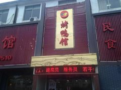 -食为先烤鸭馆