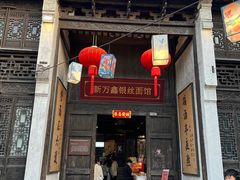 -新万鑫银丝面·非遗无锡味(惠山古镇店)