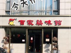 门面-百家鸡味馆(清泰店)