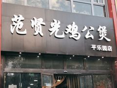 -范贤光鸡公煲(平乐园总店)