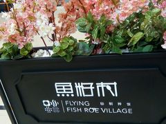-鱼籽村秘制拌饭(崇文门店)