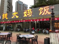 门面-钱大妈海鲜饭店(保利林语店)
