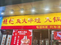 -超越炭火牛蛙火锅鸡(河东店)