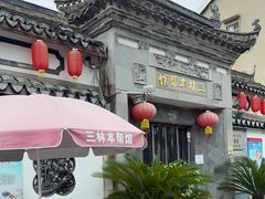 -三林本帮馆(中林街店)