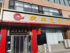 -庆丰包子铺(天通苑店)