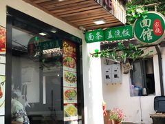 门面-家烧面馆【南山路知名经典面食】