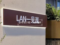 -LAN一见岚·精品蛋糕(琶洲保利店)