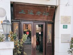 门面-上海老站(徐家汇店)