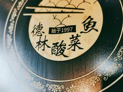 -德林酸菜鱼火锅(南丹店)