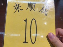 -来顺成饭庄