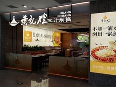 -黄记煌三汁焖锅(民乐园万达店)